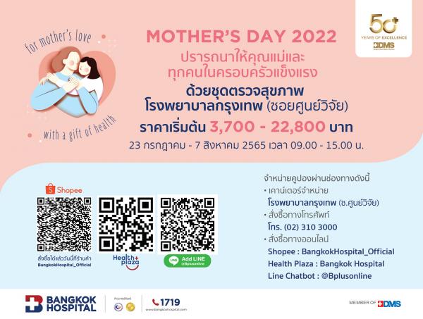 รพ. กรุงเทพ จับมือ Shopee จัดแพ็กเกจต้อนรับวันแม่ MOTHER’S DAY 2022 ซื้อได้ที่แอปพลิเคชัน Shopee วันที่ 23 กรกฎาคม - 14 สิงหาคม 2565 นี้