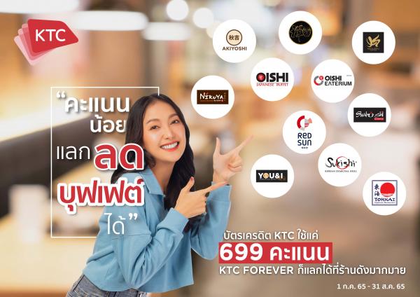 เคทีซีออกแคมเปญ คะแนนน้อย แลกลดบุฟเฟ่ต์ได้ เพียงใช้ 699 คะแนน KTC FOREVER แลกรับส่วนลดบุฟเฟ่ต์สูงสุด 150 บาท