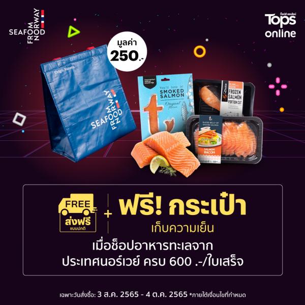 อิ่มอร่อยไปกับรสชาติสดใหม่ของแซลมอนจากนอร์เวย์ ด้วยโปรโมชั่นกระเป๋าเก็บความเย็นและเมนูแซลมอนสุดพิเศษ  ตั้งแต่วันนี้จนถึงวันที่ 4 ตุลาคม 2565 เฉพาะที่ ท็อปส์ และ เซ็นทรัล ฟู้ด ฮอลล์