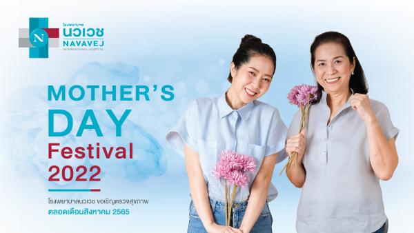 รพ.นวเวช จัดแพ็กเกจ “Mother’s Day Festival 2022” เริ่มต้น 1,900 บาท ตั้งแต่วันนี้ถึง 31 ส.ค. 65