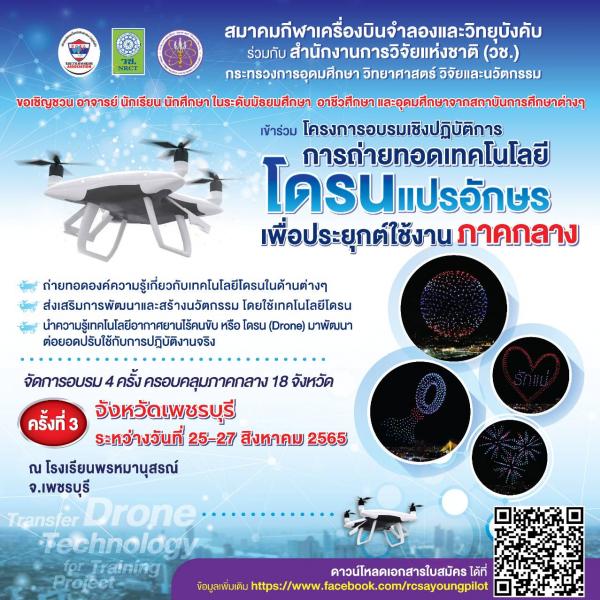 สมาคมกีฬาเครื่องบินจำลองและวิทยุบังคับ ร่วมกับ วช. ชวน นักเรียน-นักศึกษา อบรมเชิงปฏิบัติการถ่ายทอดเทคโนโลยีโดรนแปรอักษร เพื่อประยุกต์สู่การใช้งาน ภาคกลาง ครั้งที่ 3 ...