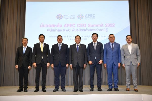 “นับถอยหลัง APEC CEO Summit 2022 เวทีแลกเปลี่ยนความคิดเห็นผู้นำธุรกิจแห่งเอเชียแปซิฟิก พร้อมผนึกกำลัง PwC - พันธมิตรด้านองค์ความรู้ ผู้สนับสนุนข้อมูลธุรกิจเชิงลึก”