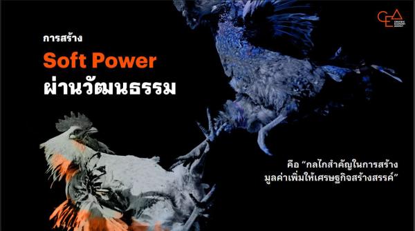 CEA ชู Soft Power ส่ง DNA ชาติไทย สู่เวทีโลก เร่งเครื่องเศรษฐกิจสร้างสรรค์ 
