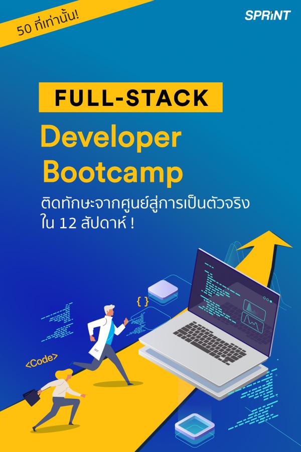 Sprint Tech เปิดรับสมัคร Full-Stack Developer Bootcamp รุ่นที่ 1