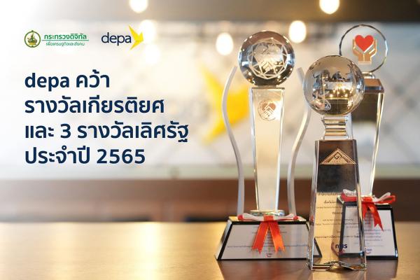 “ดีป้า” คว้ารางวัลเกียรติยศ และ 3 รางวัลเลิศรัฐ ประจำปี 2565 ตอกย้ำความตั้งใจพัฒนาบริการดิจิทัล เพื่อยกระดับคุณภาพชีวิตคนไทยอย่างยั่งยืน