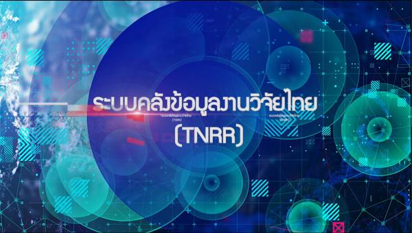 รู้จักระบบคลังข้อมูลงานวิจัยไทย  แหล่งรวบรวมองค์ความรู้ขนาดใหญ่ด้านวิทยาศาสตร์ วิจัยและนวัตกรรม วช. เผยความสำคัญของฐานข้อมูลงานวิจัยไทย