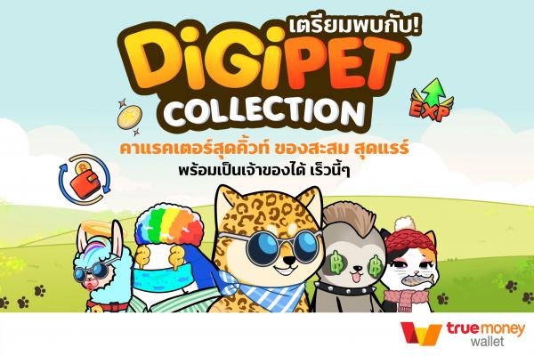 ทรูมันนี่ จับมือ เกมอินดี้ เปิดตัวคอลเล็กชัน “Digipet คู่ซี้หัวใจดิจิทัล” ให้นักสะสมเข้าถึงผลงานศิลปะดิจิทัลง่ายๆ พร้อมได้สิทธิประโยชน์เพิ่มเติมมากมาย