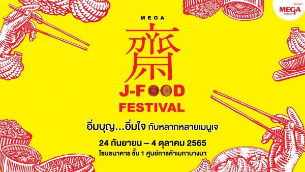 อิ่มบุญ อิ่มอร่อย กับเทศกาลกินเจปีนี้ ในงาน Mega J-Food Festival  ระหว่างวันที่ 24 กันยายน – 4 ตุลาคม 2565  โซนธนาคาร ชั้น 1 ศูนย์การค้าเมกาบางนา