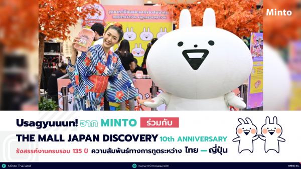 Usagyuuun! น้องกระต่ายโมจิจาก Minto ร่วมกับ THE MALL JAPAN DISCOVERY 2022 : 10th ANNIVERSARY รังสรรค์งานครบรอบ 135 ปี ความสัมพันธ์ทางการทูตระหว่างประเทศไทย-ญี่ปุ่น