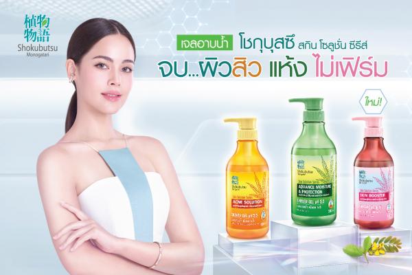 ไลอ้อน ส่ง “เจลอาบน้ำโชกุบุสซึ สกิน โซลูชั่น ซีรีส์” บุกตลาดพรีเมียม ชูแบรนด์แรกในไทยโดดเด่นด้วยนวัตกรรมพรีไบโอติกและสารสกัดจากกัญชง