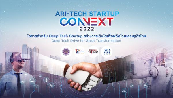 NIA จับมือ AIEAT สร้างโอกาสดันอารีเทคสตาร์ทอัพ ขยายตลาดสู่การเติบโต เพื่อพลิกโฉมเศรษฐกิจไทย