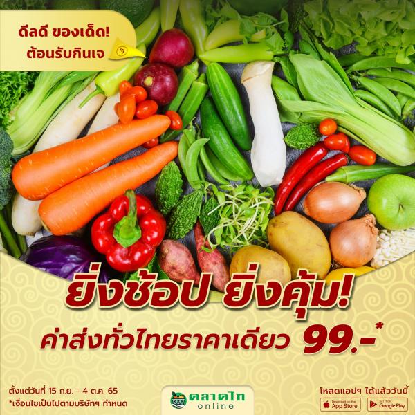 Talaadthai Online (ตลาดไทออนไลน์) ต้อนรับเทศกาลกินเจ จัดแคมเปญ “ดีลดี ของเด็ด! ต้อนรับกินเจ” พร้อมโปรสุดปัง! ส่งฟรีทั่วไทย