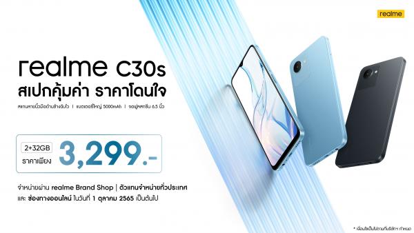 เรียลมี เปิดตัว realme C30s ในไทย สมาร์ตโฟน Entry-level รุ่นเดียวในเซกเมนต์ที่มาพร้อมการสแกนลายนิ้วมือด้านข้าง ราคาสุดคุ้มเพียง 3,299 บาท!