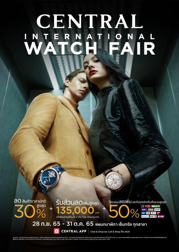 ห้างเซ็นทรัล ตอกย้ำเดสติเนชั่นแห่งความสุขของคนรักเรือนเวลา จัดมหกรรมนาฬิการะดับโลกครั้งใหญ่ และดีลดีที่สุดแห่งปี  “CENTRAL INTERNATIONAL WATCH FAIR 2022”