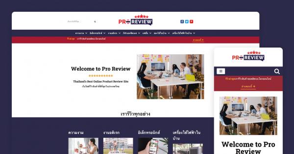 โปรรีวิว เปิดตัว “proreview.co” เว็บไซต์รีวิวสินค้าสำหรับนักช้อปไทย ชู 5 เป้าหมายการรีวิวสินค้าเพื่อผู้บริโภค ตั้งเป้าขึ้น TOP 10 สู่การเป็นฮับเซ็นเตอร์ยืนหนึ่งในใจนักช้อป