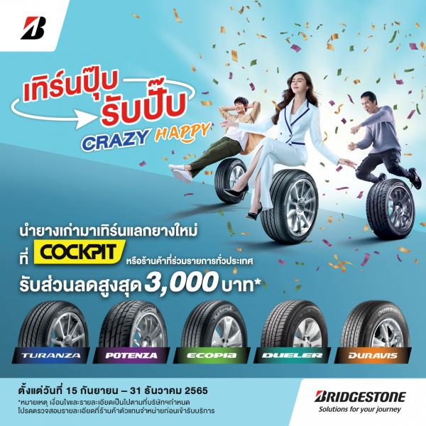 บริดจสโตนจัดโปรฉ่ำบอกลาหน้าฝน “เทิร์นปุ๊บ รับปั๊บ CRAZY HAPPY”  รับส่วนลดสูงสุด 3,000 บาท ภายในสิ้นปีนี้เท่านั้น 