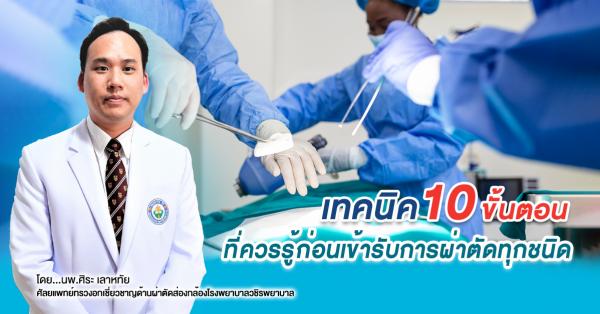 เทคนิค 10 ขั้นตอนที่ควรรู้ก่อนเข้ารับการผ่าตัดทุกชนิด