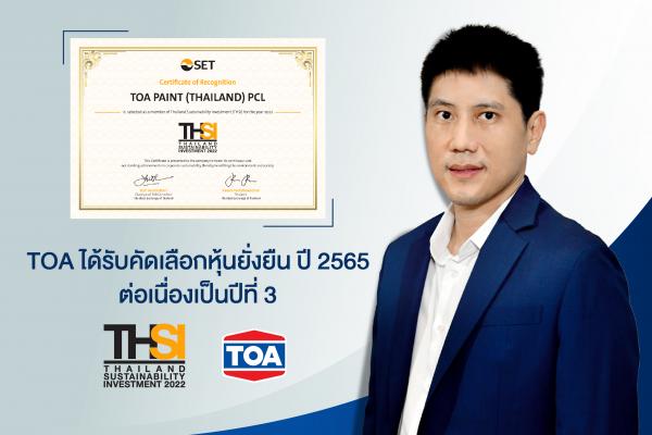 TOA ได้รับคัดเลือกเป็น “หุ้นยั่งยืน” ปี 2565 ต่อเนื่องเป็นปีที่ 3  มุ่งมั่นเติบโตอย่างแข็งแกร่งและยั่งยืน ตามหลักแนวคิด ESG                                    