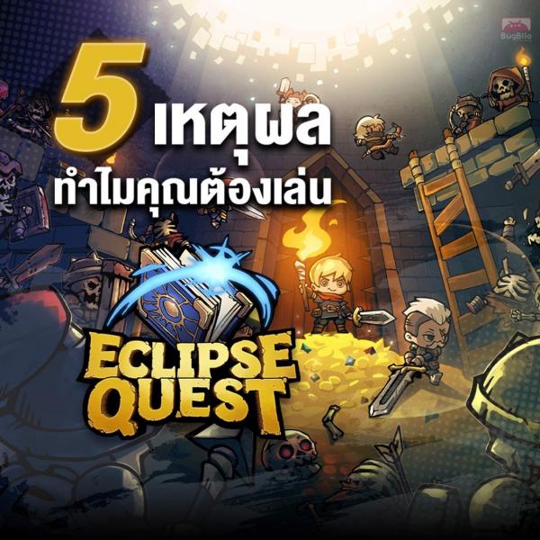 17 ตุลาคมนี้! เตรียมเป็นเจ้าของ NFT จากเกม Eclipse Quest  ผลงานโดยทีมผู้สร้าง Ragnarok: Battle Academy  หลังประสบความสำเร็จจากการขายรอบแรกภายใน 19 นาที