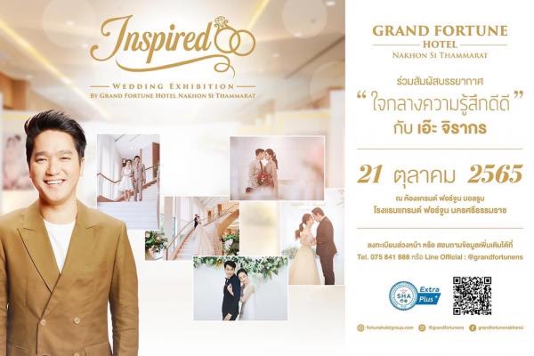 Inspired Wedding Exhibition ครั้งแรกกับการจัดงาน Wedding fair ที่ใหญ่ที่สุดในนครศรีธรรมราช ระหว่างวันที่ 21 – 22 ตุลาคม นี้