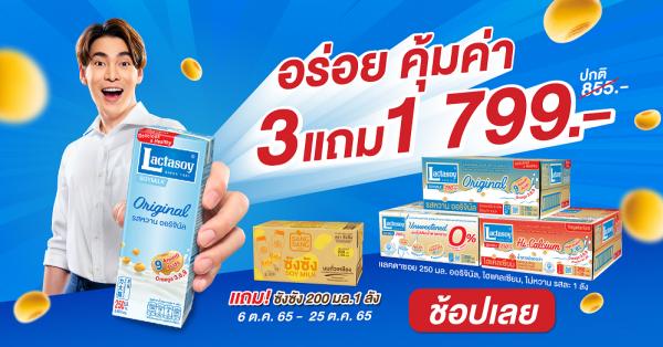 แลคตาซอย จัดโปรฯ ชวนมาอร่อยคุ้มค่า  ซื้อ 3 ลัง แถมซังซัง 1 ลัง ในราคา 799 บาท 