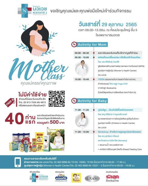 รพ.นวเวช เชิญชวนคุณแม่มือใหม่ ร่วมกิจกรรม “คุณแม่ครรภ์คุณภาพ” (Mother Class)