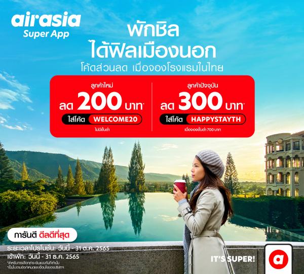 airasia Super App กระหน่ำส่วนลด โรงแรม-เดินทาง ตลอดเดือนตุลาคม หนุ่นเที่ยวไทยคึกคักปลายปี