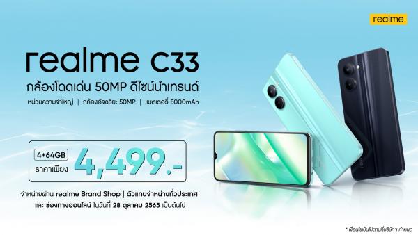 realme C33 จัดกิจกรรมฉลอง First Sale ในเมืองไทย เต็มอิ่มกับกิจกรรมมากมาย ตั้งแต่ 28 ตุลาคมนี้