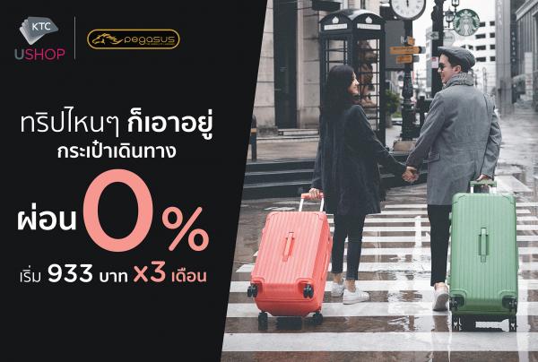 เคทีซี ชวนท่องโลก มอบสิทธิช้อปกระเป๋าเดินทาง ผ่อน 0% นาน 3 เดือน ที่ KTC U SHOP