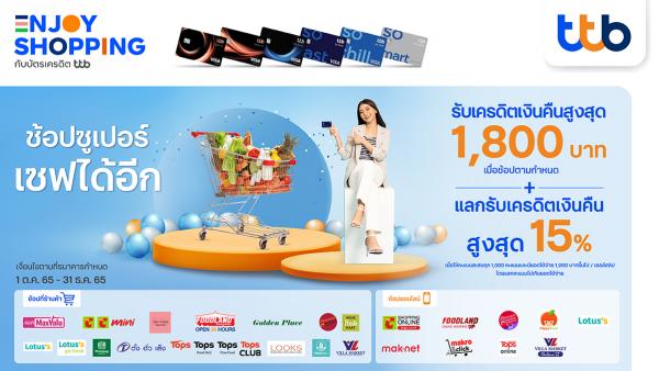 ช้อปซูเปอร์ เซฟได้อีก กับบัตรเครดิต ทีทีบี รับเครดิตเงินคืนสูงสุด 1,800 บาท พร้อมแลกคะแนนรับเครดิตเงินคืนสูงสุด 15%