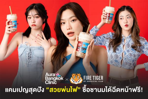 สะเทือนวงการคลินิกเสริมความงาม Aura Bangkok Clinic  X FIRE TIGER เมื่อคลินิกสายชิคและร้านชานมสุดฮอตร่วมมือกันจัดแคมเปญพิเศษ “ซื้อชานมได้ฉีดหน้า ฟรี!” วันนี้ - 10 ธันวาคม 2565