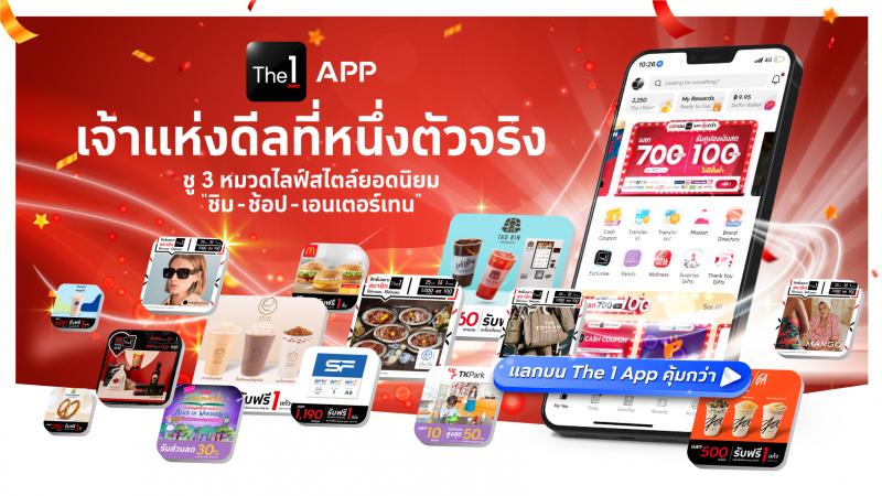 The 1 APP เจ้าแห่งดีลที่หนึ่งตัวจริง! ชู 3 หมวดไลฟ์สไตล์ยอดนิยม  “ชิม-ช้อป-เอนเตอร์เทน”  พร้อมเน้นย้ำสมาชิกให้ “แลกบน The 1 APP คุ้มกว่า”