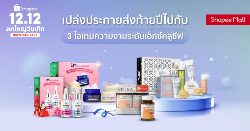 เปล่งประกายส่งท้ายปีไปกับ 3 ไอเทมความงามระดับเอ็กซ์คลูซีฟ จาก Elemis IT Cosmetics และ VISTRA บน Shopee Mall and Shopee Premium เท่านั้น