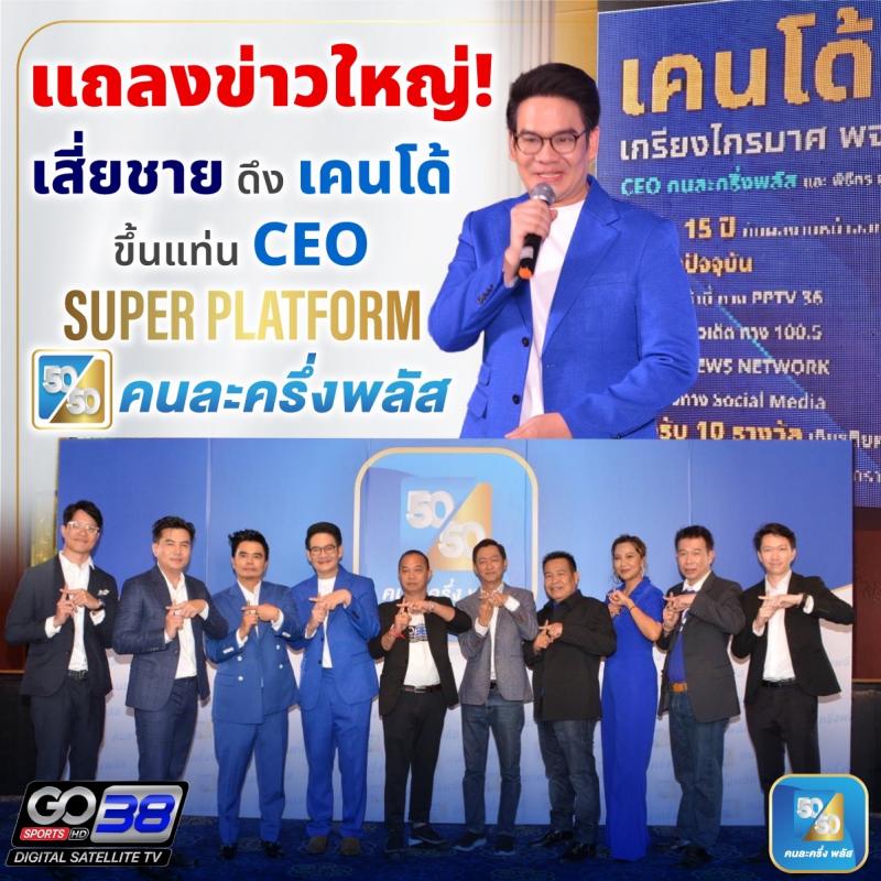 แถลงข่าวใหญ่! เสี่ยชาย ดึงเคนโด้ ขึ้นแท่น CEO Super Platform คนละครึ่งพลัส