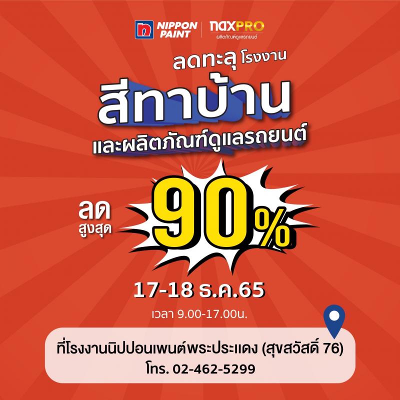 นิปปอนเพนต์ จัดมหกรรมลดส่งท้ายปีสูงสุด 90% แบบคุ้มสุดๆ