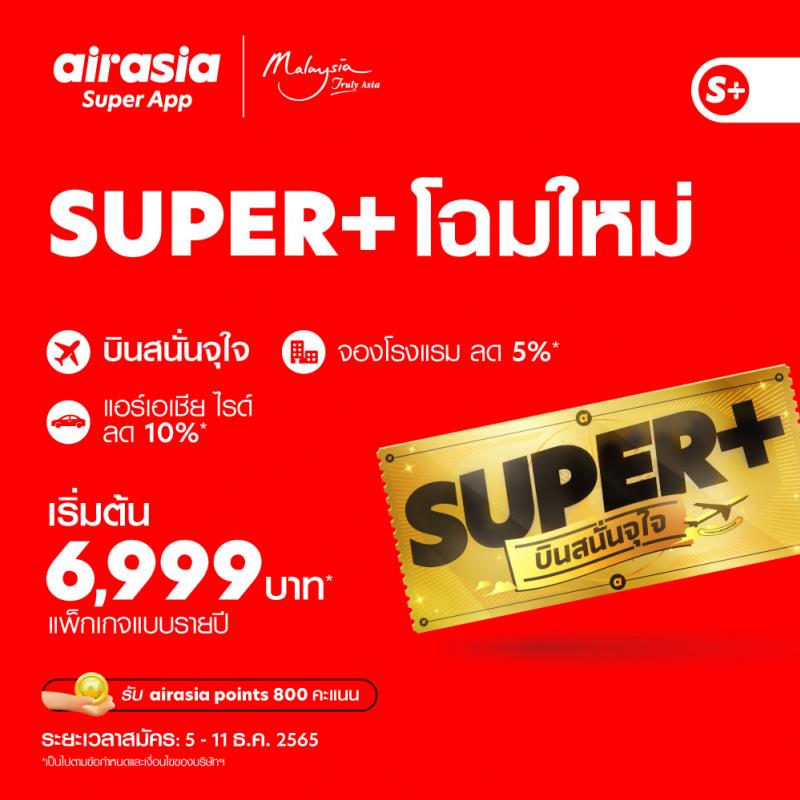 กลับมาเเล้ว.. “SUPER+ บินสนั่นจุใจ” แบบรายปี เริ่มต้นสุดคุ้มเพียง 6999 บาท! บริการใหม่จาก airasia Super App