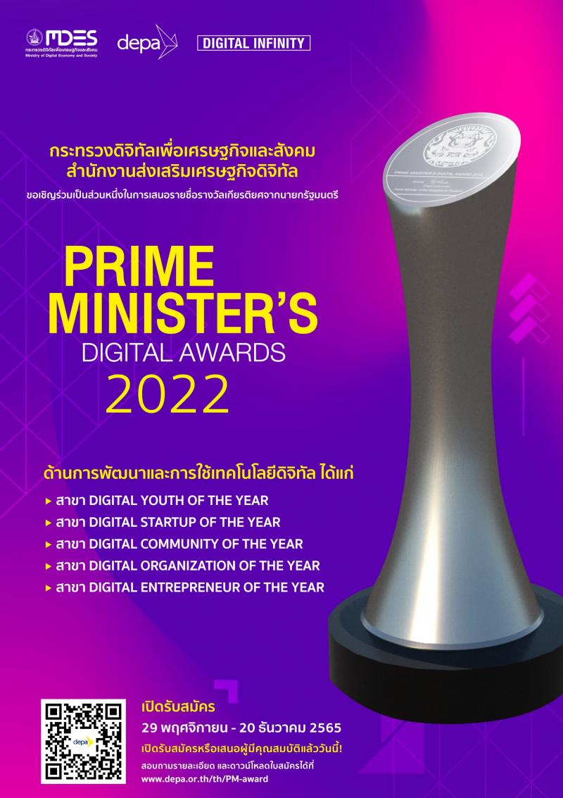 เปิดรับสมัครแล้ว ! Prime Minister’s Digital Awards 2022  รางวัลเกียรติยศจากนายกรัฐมนตรี แด่ผู้สร้างสรรค์ผลงานเด่นด้านเทคโนโลยีและนวัตกรรมดิจิทัล