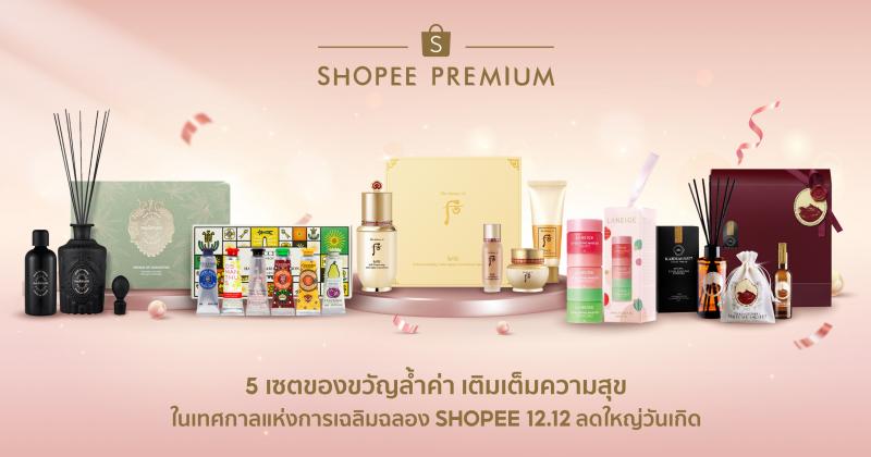 คัดสรร 5 เซตของขวัญสุดเลอค่าบน Shopee Premium  ฉลองเทศกาลแห่งความสุขผ่านแคมเปญ “Shopee 12.12 ลดใหญ่วันเกิด”