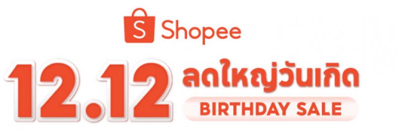 ช้อปปี้มอบความสุขสุดยิ่งใหญ่ช่วยผู้ใช้งานประหยัดเงินในกระเป๋ากว่า 600 ล้านบาทในวันที่ 12 ธันวาคม 2565 ผ่านแคมเปญ“Shopee 12.12 ลดใหญ่วันเกิด” 
