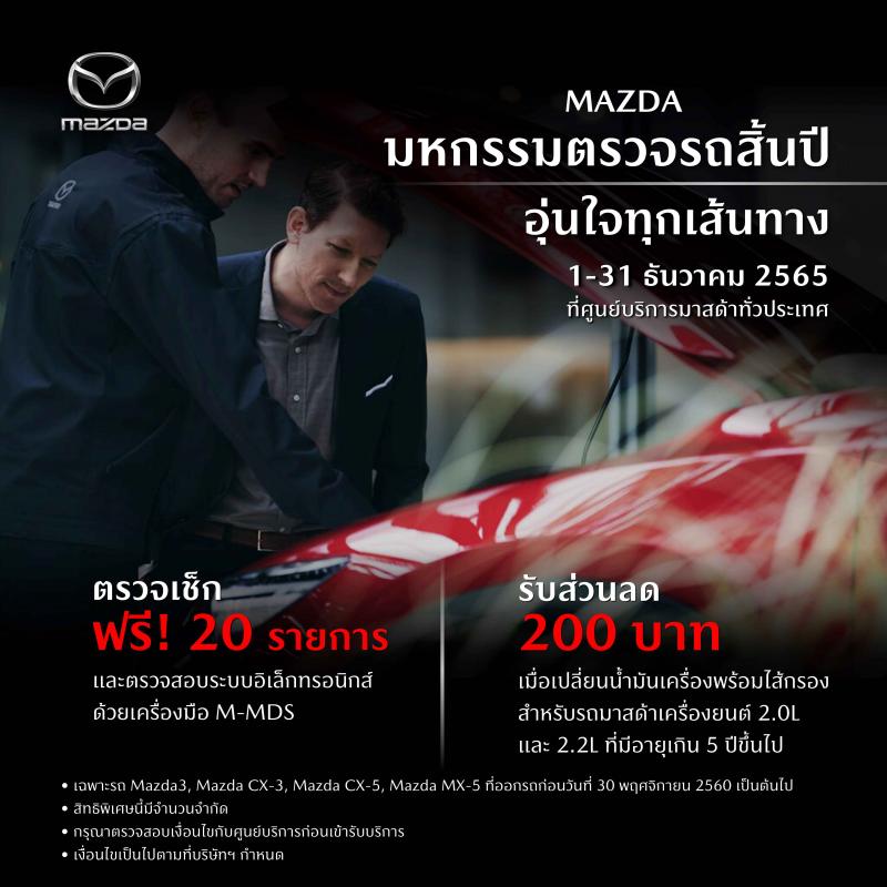 มาสด้าชวนลูกค้าตรวจเช็กรถฟรี 20 รายการ ก่อนเดินทางช่วงปีใหม่  กับแคมเปญ MAZDA มหกรรมตรวจรถสิ้นปี อุ่นใจทุกเส้นทาง