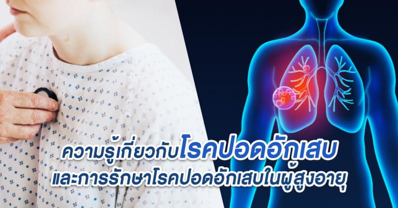 ความรู้เกี่ยวกับโรคปอดอักเสบและการรักษาโรคปอดอักเสบในผู้สูงอายุ