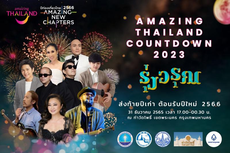 ททท. ส่งพลังใจรับศักราชใหม่กับ “Amazing Thailand Countdown 2023” ชูรุ่งอรุณแห่งศรัทธา  ดันเงินสะพัดกว่า 1500 ล้านบาทส่งท้ายปี