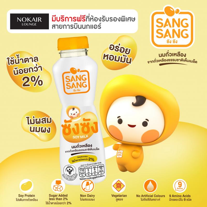 “ซังซัง” พร้อมรับรองผู้โดยสาร “Nokair Lounge” สายการบินนกแอร์  เติมสุขภาพดีจากโปรตีนนมถั่วเหลือง ให้ทุกเที่ยวบินมีรอยยิ้มตลอดการเดินทาง