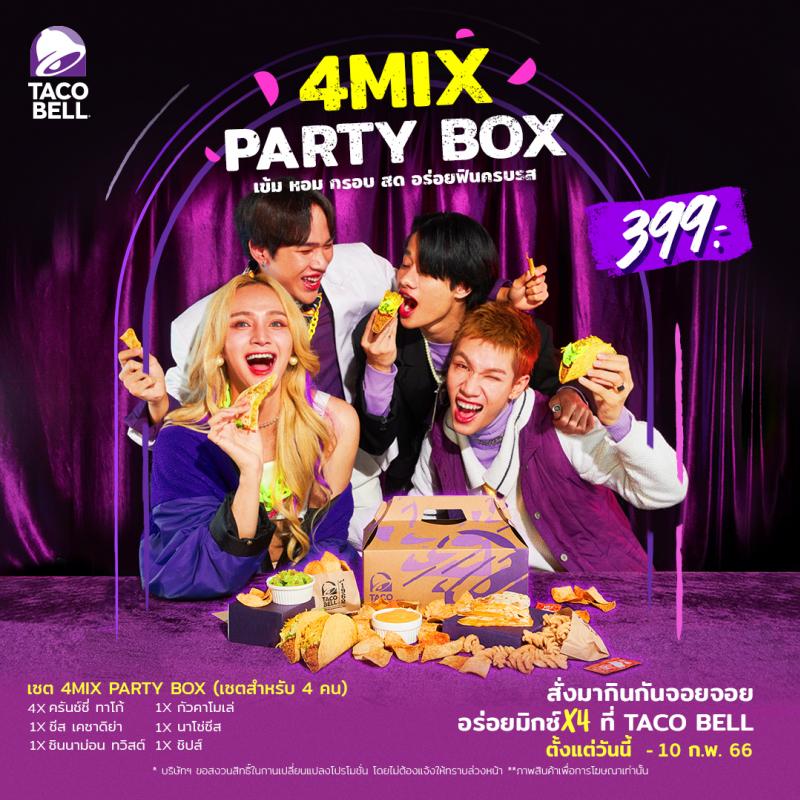 ทาโก้ เบลล์ ร่วมกับ ศิลปิน 4MIX เปิดตัวชุด 4MIX Party Box ราคาพิเศษสุด พร้อมฉลองสาขาใหม่ “ทาโก้ เบลล์ ปั๊มเชลล์ บางนา กม. 6” แจกฟรี Crunchy Taco 1000 ชิ้น