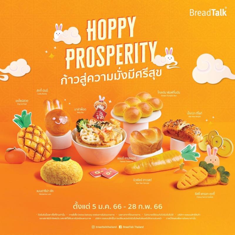 BreadTalk กางแผนรุกตลาดเบเกอรี่ไตรมาสแรกปี 2566 ปล่อย “HOPPY PROSPERITY” ต้อนรับปีกระต่าย ขนมปังมงคลดีไซน์นำเทรนด์ ในช่วงเทศกาลตรุษจีน