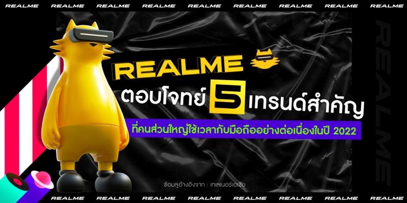 “เรียลมี” ชวนเลือกสมาร์ตโฟนที่ใช่ พร้อมตอบโจทย์ไลฟ์สไตล์ของคนรุ่นใหม่หลังเทรนด์ชี้คนไทยจำนวนมากใช้สมาร์ตโฟนแทบตลอดเวลา