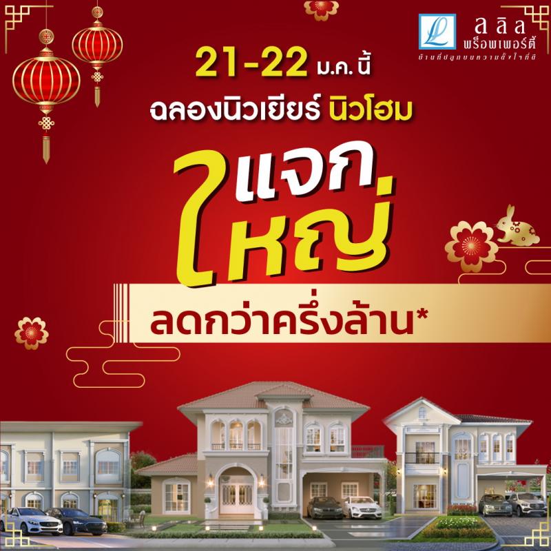 21-22 ม.ค.นี้ มาร่วมเฮงเฮง ปังปังรับปีใหม่  ลลิล พร็อพเพอร์ตี้ แจกใหญ่ ลดกว่าครึ่งล้าน “ฉลองนิวเยียร์ นิวโฮม”