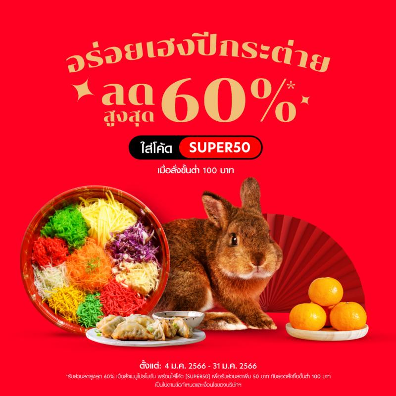 กงสี่ฟาไฉ airasia Super App ยกขบวนใหญ่โปรโมชั่นส่วนลดฉลองตรุษจีน ให้คุณจ่าย ไหว้ เที่ยว  ประหยัดครบจบในแอปเดียว