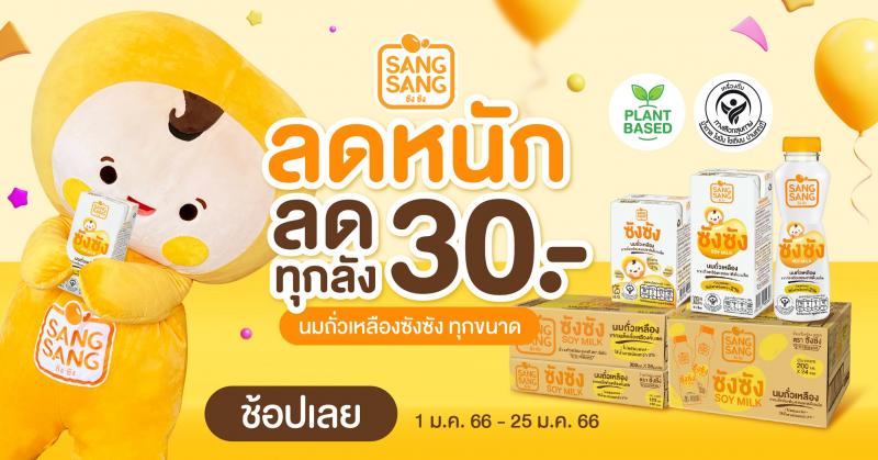 “ซังซัง” นมถั่วเหลืองคั้นสด มอบสุขภาพดีรับปีใหม่ กับโปรโมชันสุดคุ้มเดือน ม.ค. ลด 30 บาท ทุกขนาดทุกลัง
