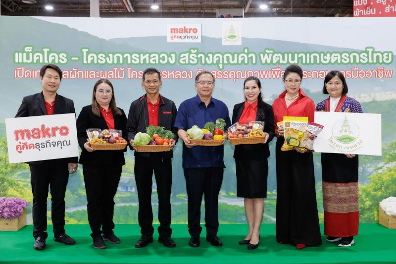“แม็คโคร” จับมือโครงการหลวง ชูนโยบายเคียงข้างเกษตรกรไทย พัฒนาผลผลิตคุณภาพ ตอบโจทย์ผู้ประกอบการ ขยายตลาดผักผลไม้ ทุกสาขาทั่วประเทศ